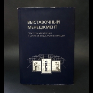 Александрова Н.В., Филоненко И.К. - Выставочный менеджмент: стратегии управления и маркетинговые коммуникации 