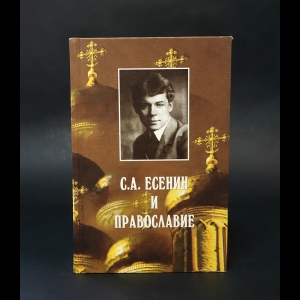 Авторский коллектив - С.А.Есенин и православие 