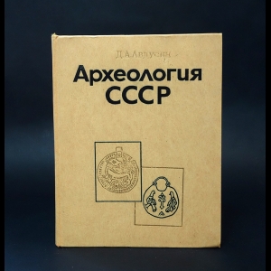 Авдусин Д.А. - Археология СССР  (с автографом)