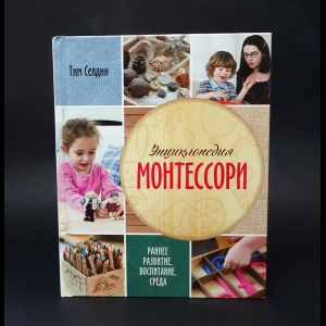 Селдин Тим - Энциклопедия Монтессори. Раннее развитие, воспитание, среда 