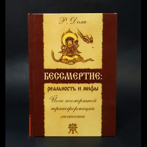 Доля Р. - Бессмертие: реальность и мифы. Йога посмертной трансформации личности