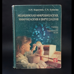 Коротяев А.И., Бабичев С.А. - Медицинская микробиология, иммунология и вирусология