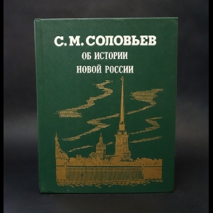 Соловьев С.М. - Об истории Новой России 