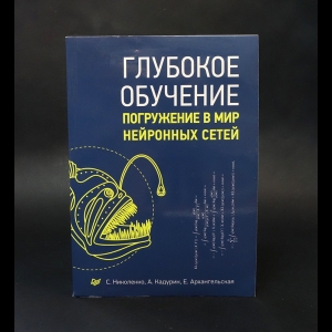 Николенко С., Кадурин А., Архангельская Е. - Глубокое обучение. Погружение в мир нейронных сетей