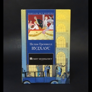 Вудхаус Пелам Гренвилл - Псмит-журналист. Положитесь на Псмита