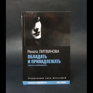 Литвинова Рената  - Обладать и принадлежать