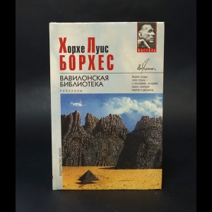 Борхес Хорхе Луис - Вавилонская библиотека
