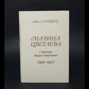Саакянц Анна  -  Марина Цветаева. Страницы жизни и творчества (1910 - 1922) 