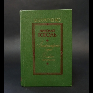 Храпченко М.Б. - Николай Гоголь 