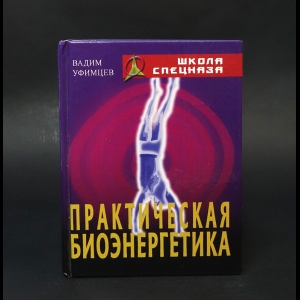 Уфимцев Вадим  - Практическая биоэнергетика 