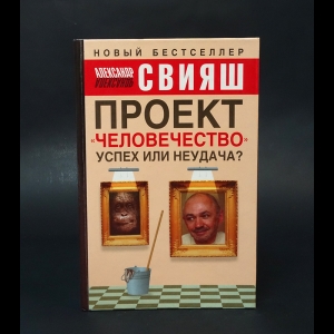 Свияш Александр  - Проект Человечество. Успех или неудача?