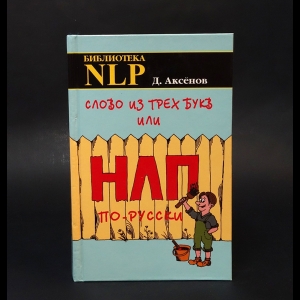 Аксенов Дмитрий  - Слово из трех букв или НЛП по-русски