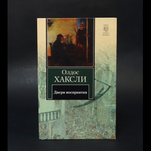 Хаксли Олдос - Двери восприятия. Рай и Ад 