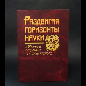 Коллектив авторов - Раздвигая горизонты науки: К 90-летию академика С. Л. Тихвинского