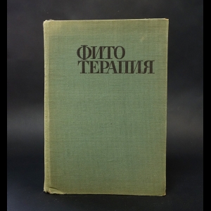 Йорданов Д., Николов П, Бойчинов Асп. - Фитотерапия