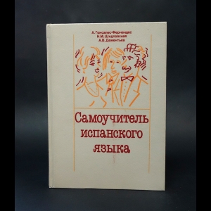 Гонсалес-Фернандес А., Шидловская Н.М., Дементьев А.В. - Самоучитель испанского языка 
