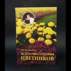 Великотная М.В. - Искусство создания цветников 