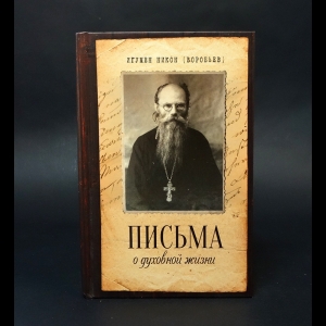 Игумен Никон (Воробьев) -  Письма о духовной жизни. Игумен Никон Воробьев