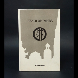 Корнев Владимир Иванович, Осипов Алексей Ильич - Религии мира: пособие для учителя