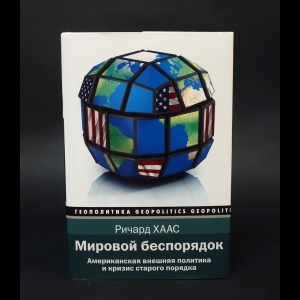 Хаас Ричард  - Мировой беспорядок 