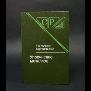 Полевой С.Н., Евдокимов В.Д. - Упрочнение металлов 