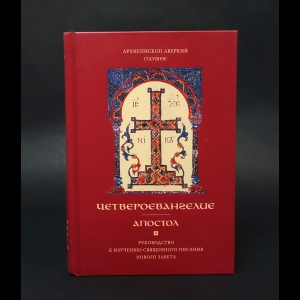 Архиепископ Аверкий (Таушев) - Четвероевангелие. Апостол 