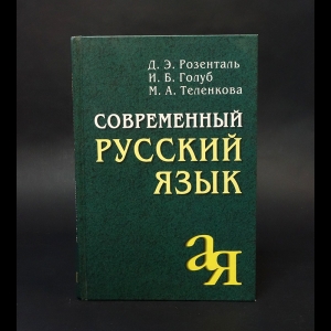 Розенталь Д.Э., Голуб И.Б., Теленкова М.А. - Современный русский язык 