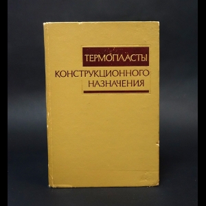 Бабаевский П.Г., Виноградов В.М., Головкин Г.С. - Термопласты конструкционного назначения