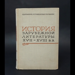 Артамонов С.Д., Гражданская З.Т., Самарин Р.М. - История зарубежной литературы XVII-XVIII 