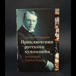 Фарджен Аннабел  - Приключения русского художника. Биография Бориса Анрепа  