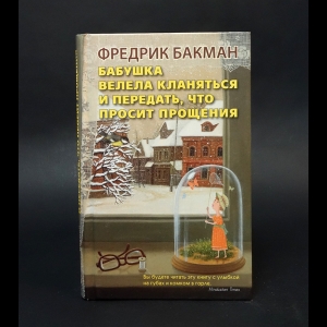 Бакман Фредрик  - Бабушка велела кланяться и передать, что просит прощения 