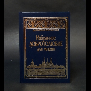 Авторский коллектив - Избранное добротолюбие для мирян 