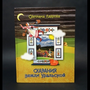 Лаврова Светлана - Сказания земли Уральской 