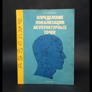 Дробышева Н.А. - Определение локализации акупунктурных точек 