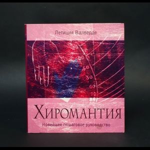 Валверде Летиция - Хиромантия. Новейшее пошаговое руководство