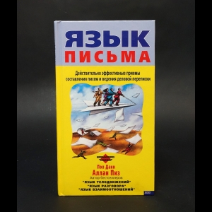 Пиз Аллан, Данн Пол  -  Язык письма. Действительно эффективные приемы составления писем и ведения деловой переписки