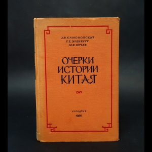 Симоновская Л.В., Эренбург Г.Б., Юрьев М.Ф. - Очерки истории Китая 