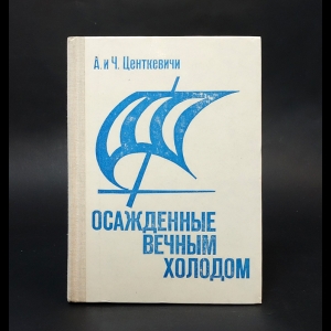 Центкевич А., Центкевич Ч. - Осажденные вечным холодом