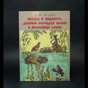 Захаров В.И. - Сказка о Водяном, добром молодце Иване и красавице Арине 