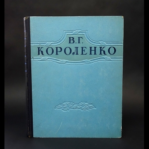 Короленко В.Г. - В.Г. Короленко Избранные произведения 