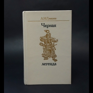 Гумилев Лев - Черная легенда. Друзья и недруги Великой степи 