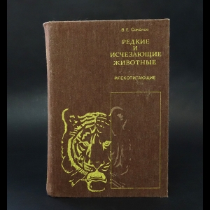 Соколов В.Е. - Редкие и исчезающие животные. Млекопитающие 