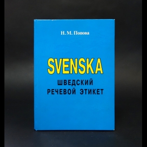 Попова Н.М. - Svenska. Шведский речевой этикет 