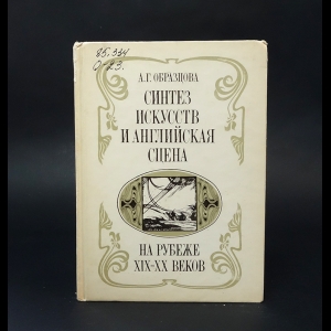 Образцова А.Г. - Синтез искусств и английская сцена на рубеже XIX-XX веков