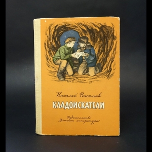 Васильев Николай  - Кладоискатели 