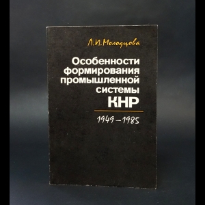 Молодцова Л.И. - Особенности формирования промышленной системы КНР (1949-1985)