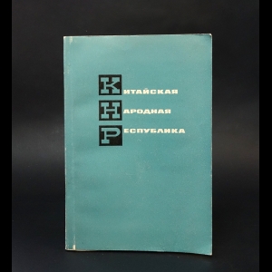 Авторский коллектив - Китайская народная республика 