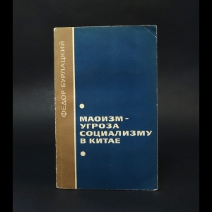 Бурлацкий Федор - Маоизм - угроза социализму в Китае 