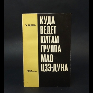 Видаль Жан Эмиль  - Куда ведет Китай группа Мао Цзэ-Дуна 