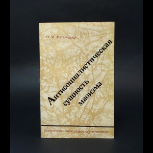 Раманенко О.М. - Антисоциалистическая сущность маоизма 